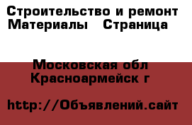 Строительство и ремонт Материалы - Страница 2 . Московская обл.,Красноармейск г.